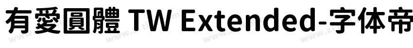 有愛圓體 TW Extended字体转换